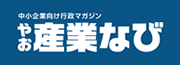 やお産業なび