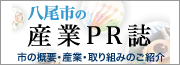 八尾市の産業PR誌