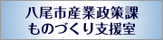 八尾市産業政策課ものづくり支援室