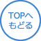 TOPへもどる