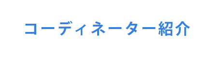 コーディネーター紹介