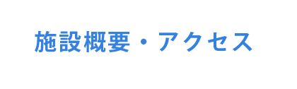 施設概要・アクセス