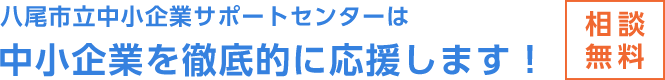 八尾市立中小企業サポートセンターは中小企業を徹底的に応援します！相談無料