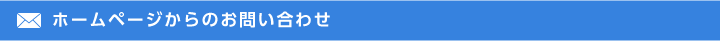 ホームページからのお問い合わせ