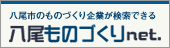 八尾ものづくりネット