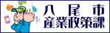 八尾市産業政策課