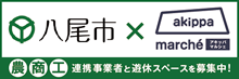 八尾市×アキッパマルシェ