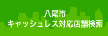 八尾市　キャッシュレス対応店舗検索