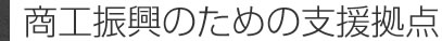 商工振興のための支援拠点