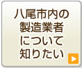 八尾市内の製造業者について知りたい