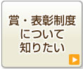 賞・表彰制度について知りたい