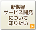 新製品・サービス開発について知りたい