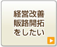 経営改善・販路開拓をしたい