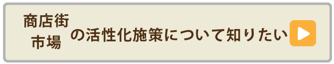 商店街・市場の活性化施策について知りたい