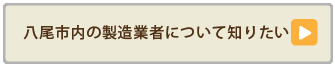 八尾市内の製造業者について知りたい