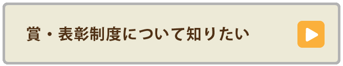 賞・表彰制度について知りたい