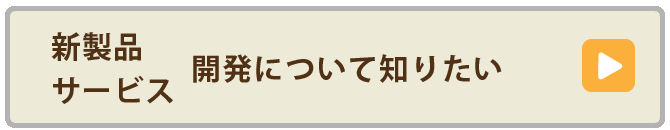 新製品・サービス開発について知りたい