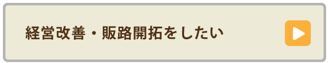 経営改善・販路開拓をしたい