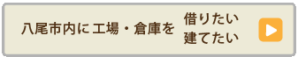 八尾市内に工場・倉庫を借りたい・建てたい