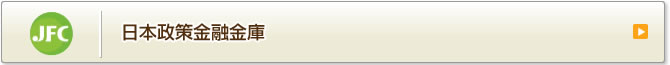 日本政策金融公庫
