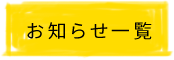 お知らせ一覧