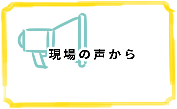 現場の声から